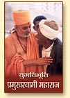 Yugvibhuti Pramukh Swami Maharaj